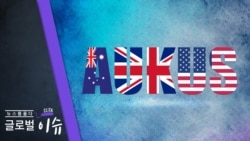 美國政府政策立場的社論：美英澳結成新的安全夥伴關係
