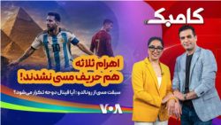 کامبک روز بیست وهفتم - سبقت مسی از رونالدو، آیا فینال دوحه دوباره تکرار می شود؟

