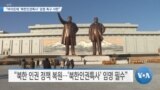 [VOA 뉴스] “바이든에 ‘북한인권특사’ 임명 촉구 서한”