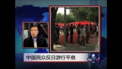 VOA连线:中国民众反日游行平息