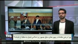 پاسخ شما به این سوال: چرا برخی مقامات و چهره های سابق جمهوری اسلامی به منتقد تبدیل شدند