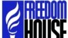 «Freedom House»-ը Ադրբեջանի իշխանություններին կոչ է արել թույլատրել բողոքի ցույցերի անցկացումը