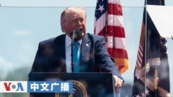 美国之音中文广播 (2026年5月21日)