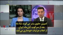 کمپین حقوق بشر می‌گوید سه ماه بعد از سرکوب آبان‌ماه، ایران از اعلام جزئیات خودداری می‌کند