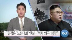[VOA 뉴스] “김정은 ‘노병대회’ 연설…‘역사 왜곡’ 심각”