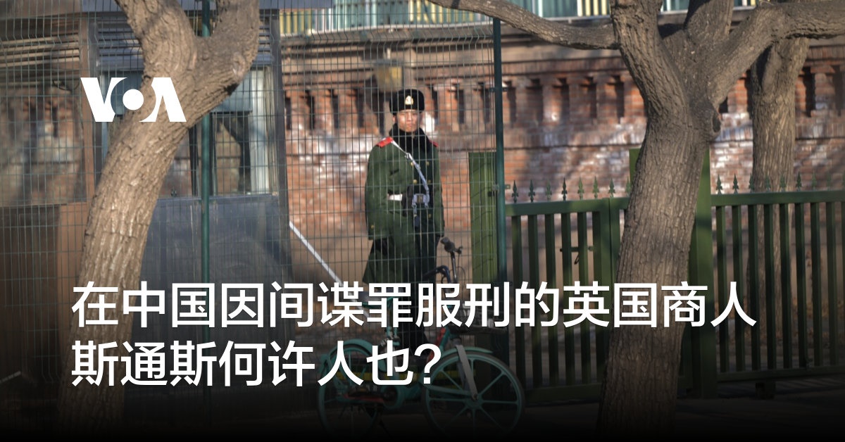 在中国因间谍罪服刑的英国商人斯通斯何许人也？