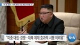 [VOA 뉴스] “미·중 경쟁…‘대북 제재’ 이전 복원 어려울 것”