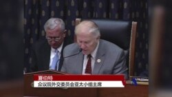 美议员：中国针对美国公司反垄断调查违反世贸承诺