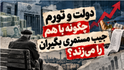 دولت و تورم چگونه با هم جیب مستمری بگیران را می‌زند؟