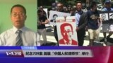 VOA连线：纪念709案 首届“中国人权律师节”举行