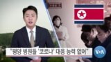 [VOA 뉴스] “평양 병원들 ‘코로나’ 대응 능력 없어”