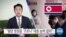 [VOA 뉴스] “평양 병원들 ‘코로나’ 대응 능력 없어”