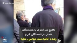 تجمع سراسری بازنشستگان – شعار بازنشستگان کرج: وعده کافیه، سفره‌هامون خالیه