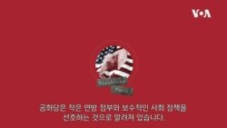 [2020 미국의 선택!] 공화당의 역사