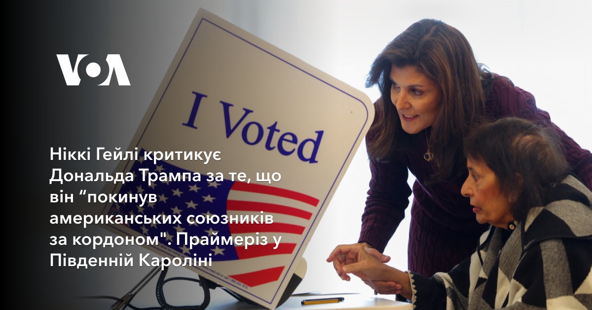 Ніккі Гейлі критикує Дональда Трампа за те, що він “покинув ...