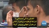 انطباق زندگی اجتماعی با شرایط قرنطینه و پرهیز از تماس در بحران جهانی ویروس کرونا