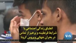 انطباق زندگی اجتماعی با شرایط قرنطینه و پرهیز از تماس در بحران جهانی ویروس کرونا