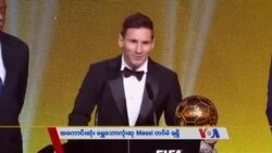 အကောင်းဆုံး ရွှေဘောလုံးဆု Messi ထပ်မံရရှိ