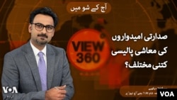 ویو 360 | 06 ستمبر 2024 کا پروگرام