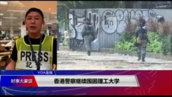 VOA连线(郁岗)：香港警察继续围困理工大学