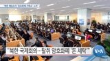 [VOA 뉴스] “북한 해킹조직 ‘암호화폐 거래소’ 노려”