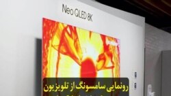 رونمایی سامسونگ از تلویزیون جدیدی که با شرایط قرنطینه دوران کرونا سازگار است