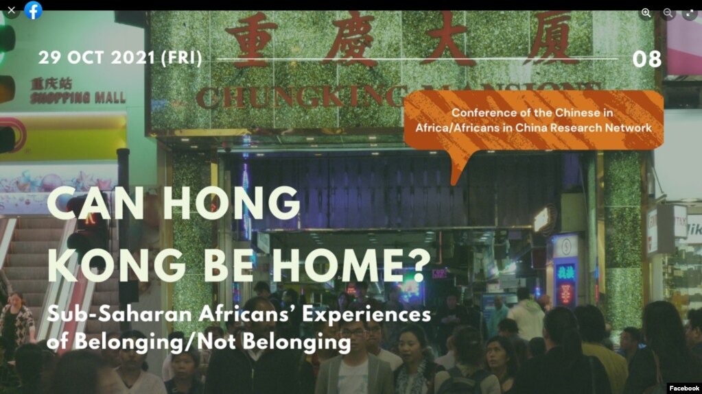 “在香港能否成家立室？”網上研討會，探討了當前非洲人在香港的處境。(臉書截圖)(photo:VOA)