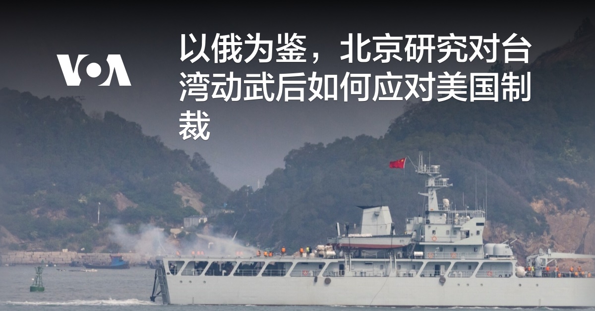 以俄为鉴，北京研究对台湾动武后如何应对美国制裁