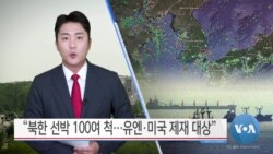[VOA 뉴스] “북한 선박 100여 척…유엔·미국 제재 대상”