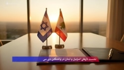 نشست نمایندگان اسراییل و لبنان در واشنگتن دی‌سی