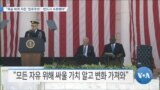 [VOA 뉴스] “목숨 바쳐 지킨 ‘민주주의’…반드시 수호해야”