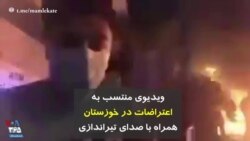 ویدیوی منتسب به اعتراضات در خوزستان همراه با صدای تیراندازی