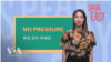 부담 갖지는 마 'No Pressure'