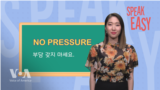 부담 갖지는 마 'No Pressure'