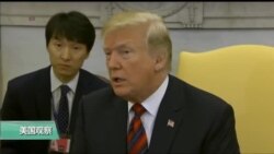 VOA连线(黄耀毅):川普：保证金正恩安全，川金会或延期，未对中兴软化