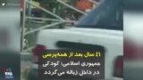 ۴۱ سال بعد از همه‌پرسی جمهوری اسلامی؛ کودکی در داخل زباله می‌گردد