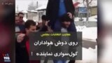 عجایب انتخابات مجلس، کول‌سواری نماینده روی دوش هواداران!