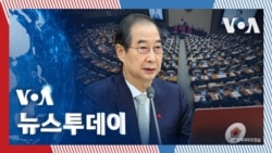 [VOA 뉴스 투데이] 국무부 “한덕수 대행과 일할 준비”…‘미한일 협력’ 중요 - 2024년 12월 27일   