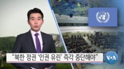 [VOA 뉴스] “북한 정권 ‘인권 유린’ 즉각 중단해야”