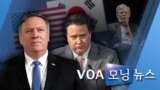 [VOA 모닝 뉴스] 2020년 6월 25일