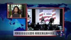 VOA连线：阿斯彭安全论坛登场 美高官演说美中关系