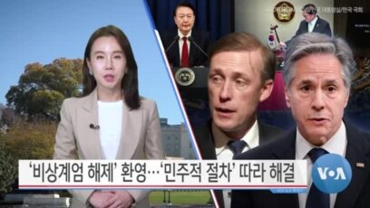 [VOA 뉴스] ‘비상계엄 해제’ 환영…‘민주적 절차’ 따라 해결