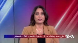 طرح جدید بریتانیا برای زنان و دختران پناهجوی افغان و فلسطینی