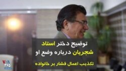 توضیح دختر استاد شجریان درباره وضع او؛ رد فشار بر خانواده برای تکذیب خبر مرگ شجریان