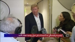 ترمپ به زیلینسکی: به تاسیسات تیل دیزل روسیه حمله نکنید