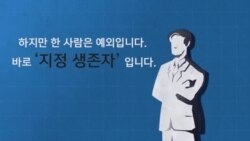 [잠깐상식] 미 대통령 취임식·국정연설의 '지정 생존자'