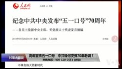 时事大家谈：高调宣传五一口号，中共缘何突弹70年老调？