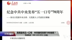 时事大家谈：高调宣传五一口号，中共缘何突弹70年老调？