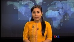 နေ့စဉ် တီဗွီသတင်းလွှာ ၀၈.၀၄.၂၀၁၆