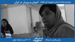 بخشی از برنامه دیدبان شهروند | توقف درمان دختران قربانی آتش‌سوزی در مدرسه روستای شین آباد